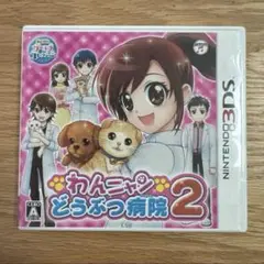 3DS わんニャンどうぶつ病院2