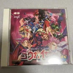 超人学園ゴウカイザー　サントラＣＤとドラマCD１〜３とサントラＣＤ 超人学園ゴウカイザー サントラCDとドラマCD1〜3とサントラ