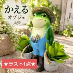 かえる オブジェ ガーデン雑貨 置物 ガーデニング 庭 玄関 インテリア