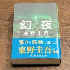 幻夜 東野圭吾 集英社文庫