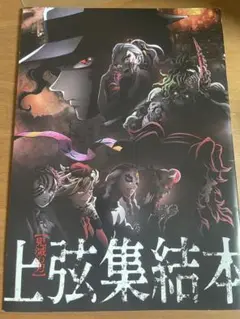 上弦集結本とアニメフィルムセット