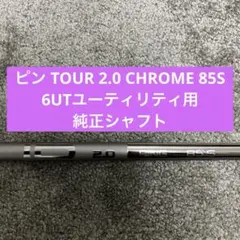 本日限定価格ピン TOUR 2.0 CHROME 85S 6U用 純正シャフトのサムネイル