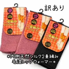 訳あり 裏シルク2重編み 毛混 足首ウォーマー ショートレッグウォーマー