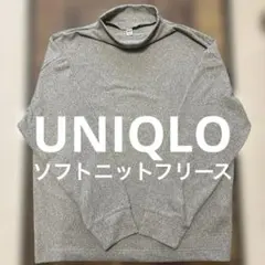 ユニクロ UNIQLO ソフトニットフリースグレー セーター Sサイズ
