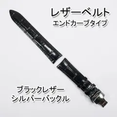 エンドカーブタイプ レザーベルト バックル付き ブラックレザー/シルバーバックル