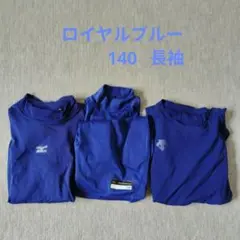 ロイヤルブルー長袖 アンダーシャツ 140