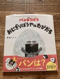 パンどろぼう　おにぎりぼうやのたびだち