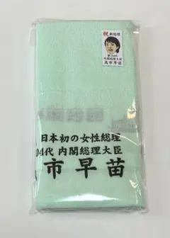 2026年最新】高市早苗タオルの人気アイテム - メルカリ