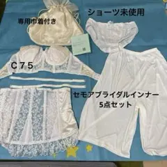 C'est Moi セモアブライダルインナー5点セット C75/70