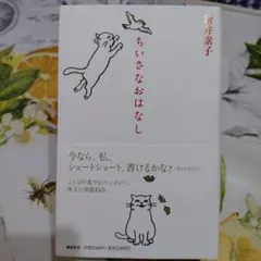 ちいさなおはなし 新井素子