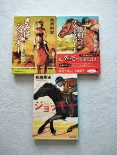松樹剛史 青春小説シリーズ 文庫 3冊セット『きみはジョッキー』他