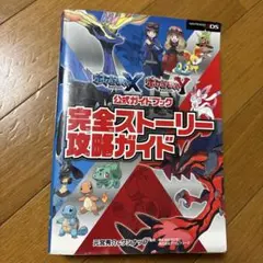 ポケットモンスターXY 公式ガイドブック完全ストーリー攻略ガイド