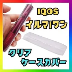 IQOS イルマiワン ケース アイコスカバー クリア iluma i one4