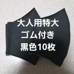 大人用特大布マスクセットのサムネイル