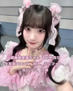 齋藤樹愛羅 まとめ売り 生写真 封入 ID ミニフォト 缶バッジ