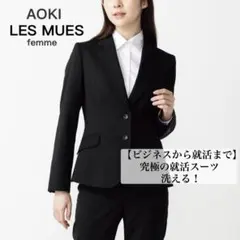 アオキ　LES MUES　究極の就活スーツ　パンツスーツ　洗える　3点セット　M