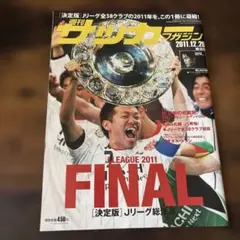 サッカーマガジン 2011年 柏レイソル 優勝記念＆Jリーグ総決算