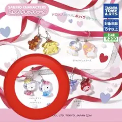 サンリオキャラクターズ　なかよしドロップチャーム