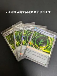 【ポケカ】グロウくさエネルギー ×４