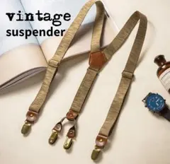 ヴィンテージ　サスペンダー Y型 英国 肩 バンド　男女兼用　人気吊り下げ177