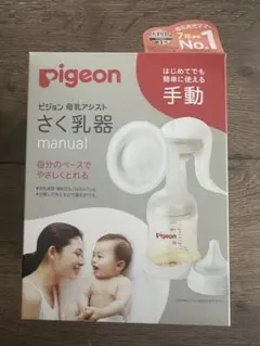 （未使用）Pigeon 搾乳機　手動