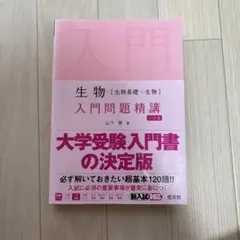 生物 入門問題精講 山下裕