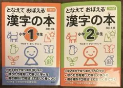 となえて おぼえる 漢字の本 改訂4版 2冊セット
