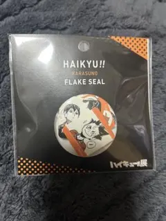 ハイキュー展　フレークシール