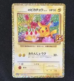 2026年最新】おたんじょうび ピカチュウ 25thの人気アイテム - メルカリ