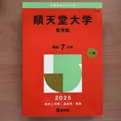【中古】 順天堂大学（医学部） ２００７/教学社 順天堂大学(医学部) (2023年版大学入試シリーズ) | 教学社編集部
