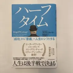 ハーフタイム ボブ・ビュフォード著