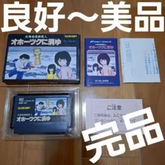 【完品・良好～美品】　オホーツクに消ゆ　ファミコン　ファミリーコンピュータ　FC