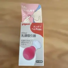 (にと様　専用)pigeon乳頭吸引器 ケース付きと乳頭保護器セット