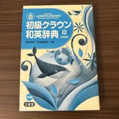 2026年最新】クラウン受験英語辞典の人気アイテム - メルカリ