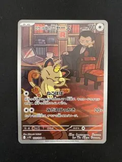 ロケット団のニャース AR SV10 ロケット団の栄光 109/098