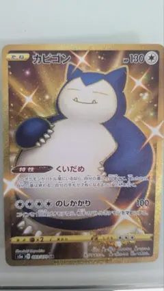 【PSA10】カビゴン UR S5a 連撃マスター 093/070 PSA10】カビゴン UR S5a 連撃マスター 093/070 - メルカリ
