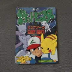 ポケットモンスター　ミュウツーの逆襲　特別割引券　ピカチュウ　ポケモングッズ ポケットモンスター 映画 ミュウツーの逆襲 特別割引券 - メルカリ