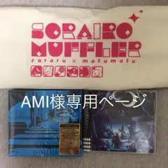 AMI様専用ページ