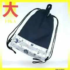 宇宙×黒体操着入れナップサック大きめ巾着袋 お着替えバッグ ハンドメイド 男の子