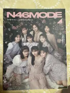 N46MODE 乃木坂46 雑誌