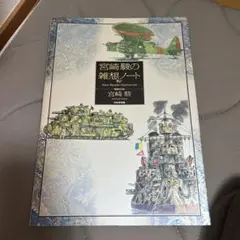 2025年最新】宮崎駿の雑想ノートの人気アイテム - メルカリ