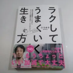 ラクしてうまくいく生き方 ひろゆき
