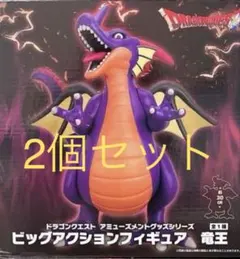 青い青い様専用　ドラゴンクエスト ビッグアクション竜王 フィギュア 2個セット