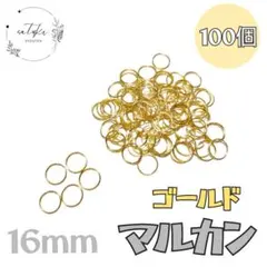 【新品】丸カン　マルカン　16mm ゴールド色約100個セット　ハンドメイド