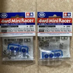 ミニ四駆 TAMIYAタミヤハイマウントチューブスタビセット （新品）のサムネイル