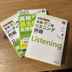 英検準1級 過去問題集・リーディング・リスニングセット