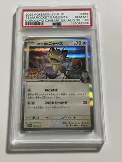 《PSA10》ロケット団のニャース コロコロイチバン プロモ ポケモンカード