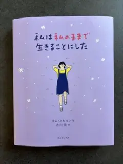 私は私のままで生きることにした