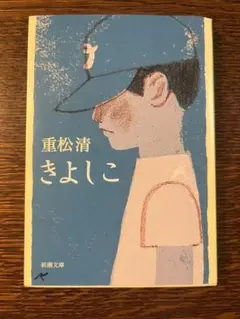 【書込汚れなし】きよしこ 重松清 文庫本(新潮社)