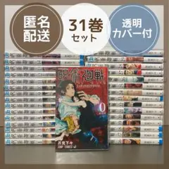 集英社 呪術廻戦　全巻セット 0〜30巻　全31巻 芥見下々著